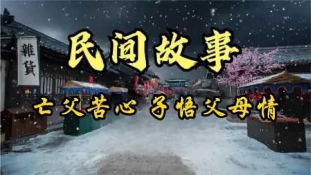 民间故事:亡父苦心 子悟父母情