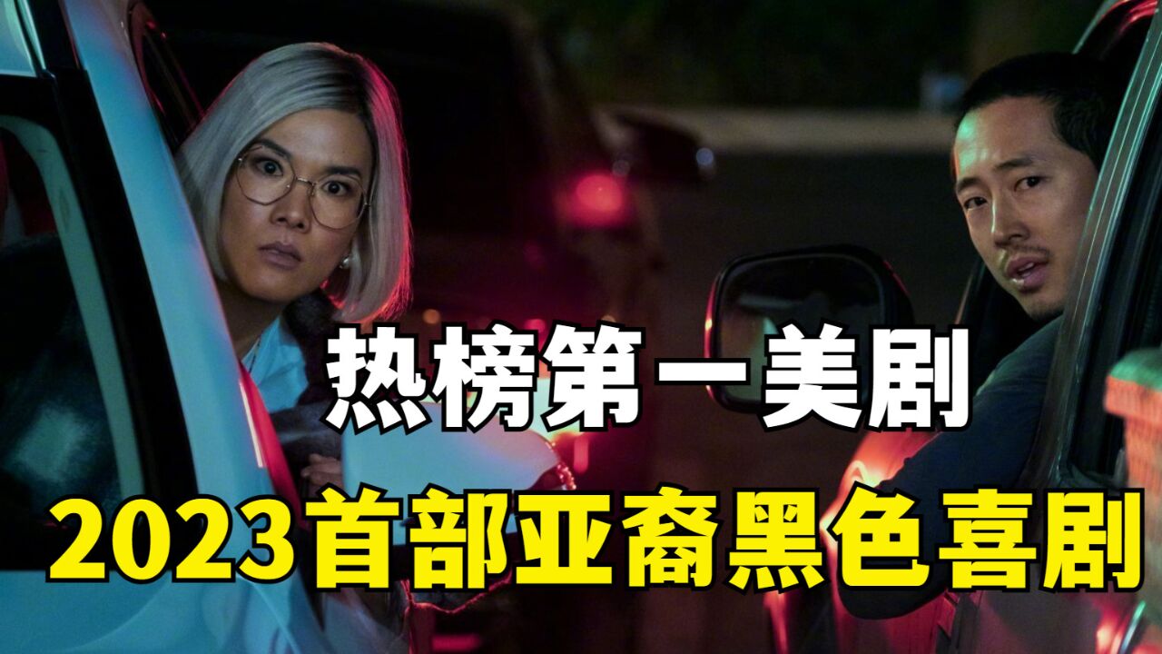 网飞亚裔神剧《怒呛人生》,刚上映就斩获8.9高分,成为目前火爆的美剧!_高清1080P在线观看平台_腾讯视频