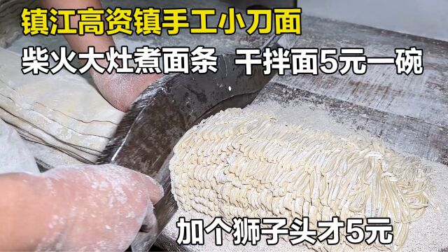 镇江45年老面馆,手擀小刀面不用机器纯手工做3小时,素面6元一碗