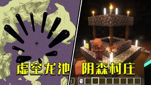 我的世界:虚空龙池,阴森村庄,4个MC奇葩种子_高清1080P在线观看平台_腾讯视频
