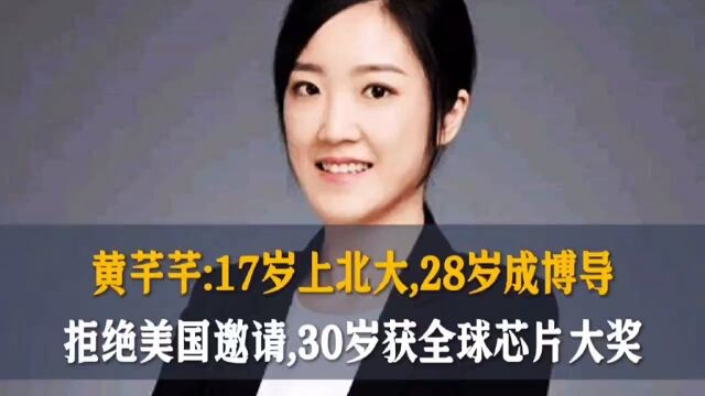 黄芊芊:17岁上北大,28岁成博导,拒绝美国邀请,30岁获全球大奖