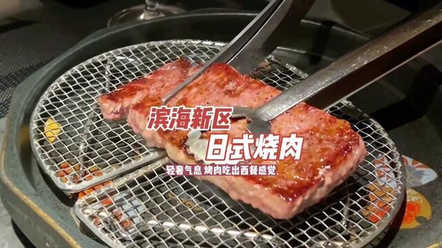 #我是万万 深夜放毒!滨海新区把烤肉吃成西餐仪式感的日式烧肉店#寻味而来 #520心动美食