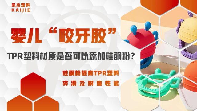 TPR塑料材质婴儿“咬牙胶”添加硅酮粉改善其表面性能和加工性能