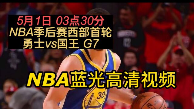 NBA季后赛西部首轮G7官方免费直播:勇士vs国王在线今日高清视频在线观看