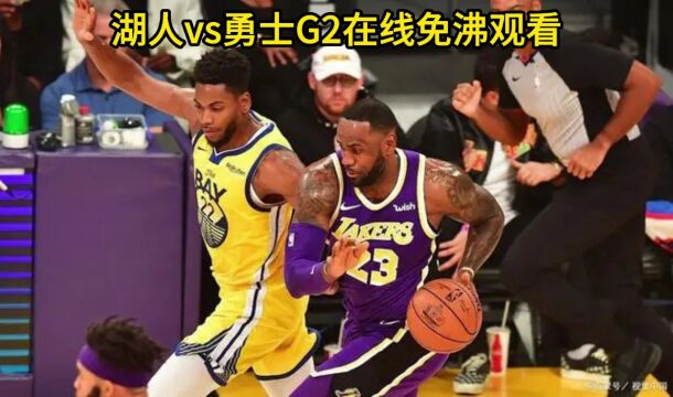 NBA官方免费高清直播G2湖人vs勇士(全程)联赛中文在线赛事高清