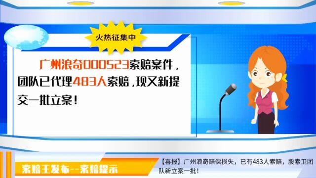 广州浪奇000523 索赔最新消息 又一批股民索赔提交立案