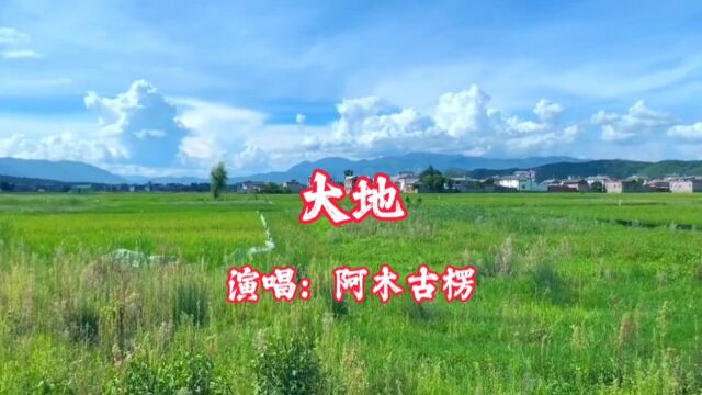 阿木古楞演唱的歌曲《大地》,请欣赏