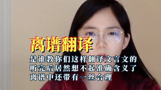 到底是谁教你们这样翻译文言文的,离谱中竟然还带有一丝合理啊!