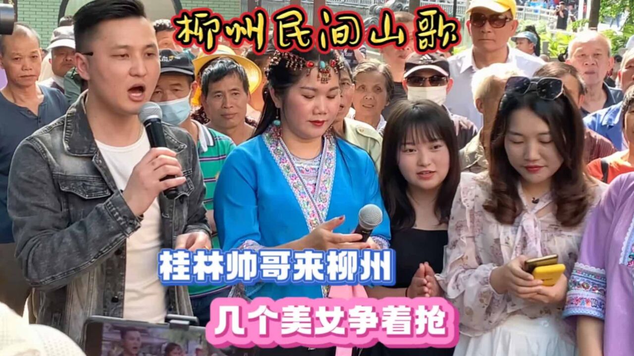 山歌对唱:桂林帅哥来柳州,几个美女争着抢