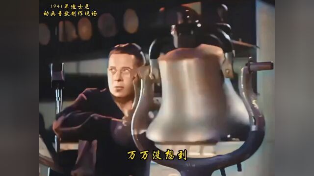 1941年迪士尼动画音效制作:离谱的脑洞,令人佩服!