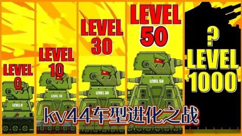 坦克世界动画：kv44系列进化之战！