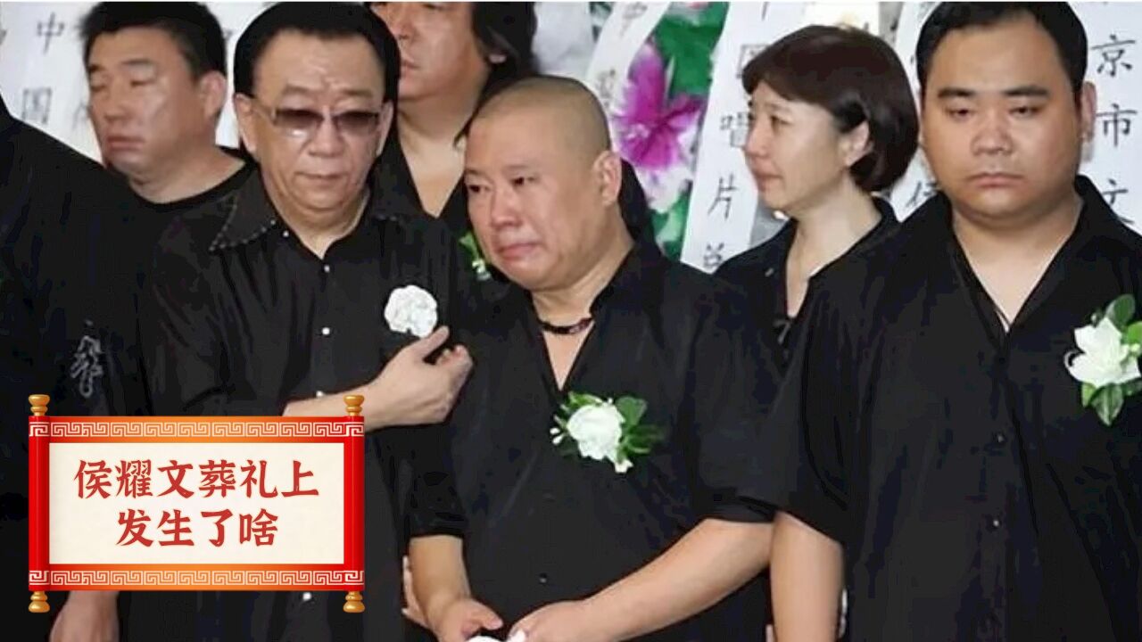 侯耀文的葬礼上,侯耀华上演迷惑操作,郭德纲为何没去参加?