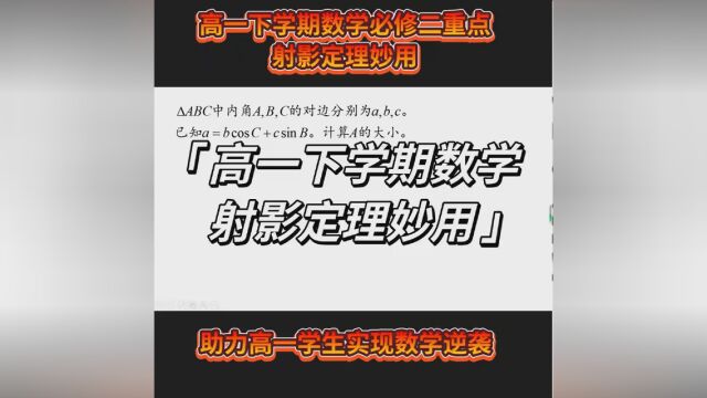 高一下学期数学射影定理妙用. #高一数学必修二 #正余弦定理 #射影定理