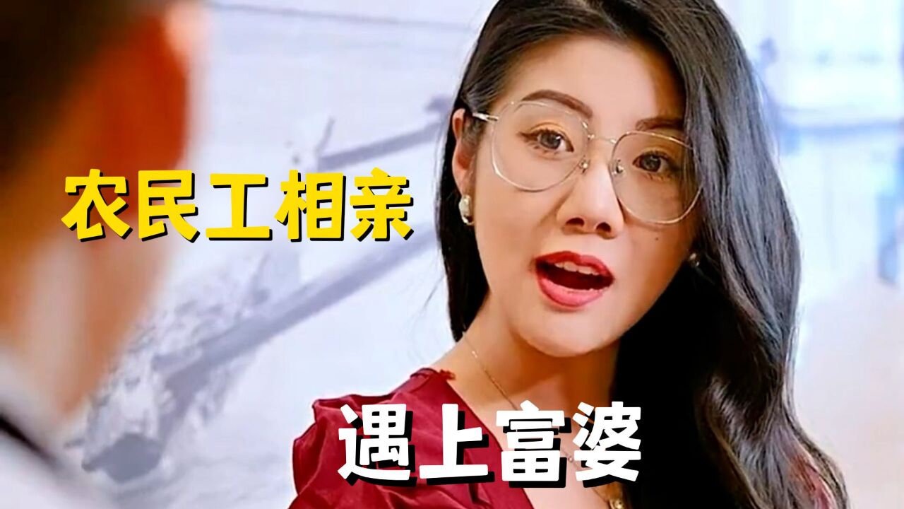 农民工去相亲,结果遇上了富婆《打工皇帝》