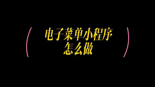 餐厅点餐系统小程序怎么做,微信点餐小程序菜单怎么开通