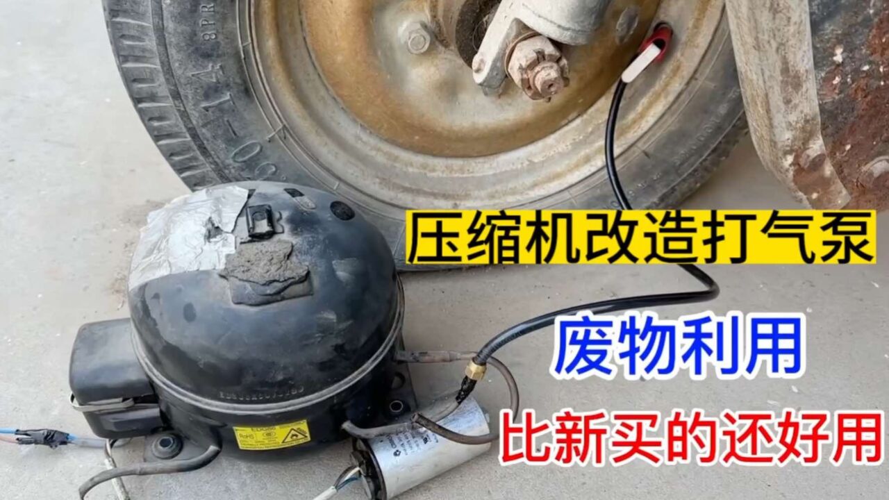 废旧冰箱卖了不值钱,把压缩机拆下改装个打气泵,比新买的还好用