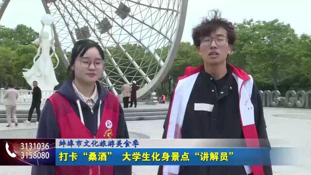 蚌埠市文化旅游美食季 打卡“桑酒” 大学生化身景点“讲解员”