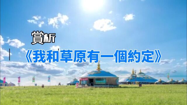 《我和草原有一个约定》赏析