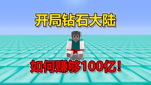 我的世界：开局一个钻石大陆！如何赚够100亿？