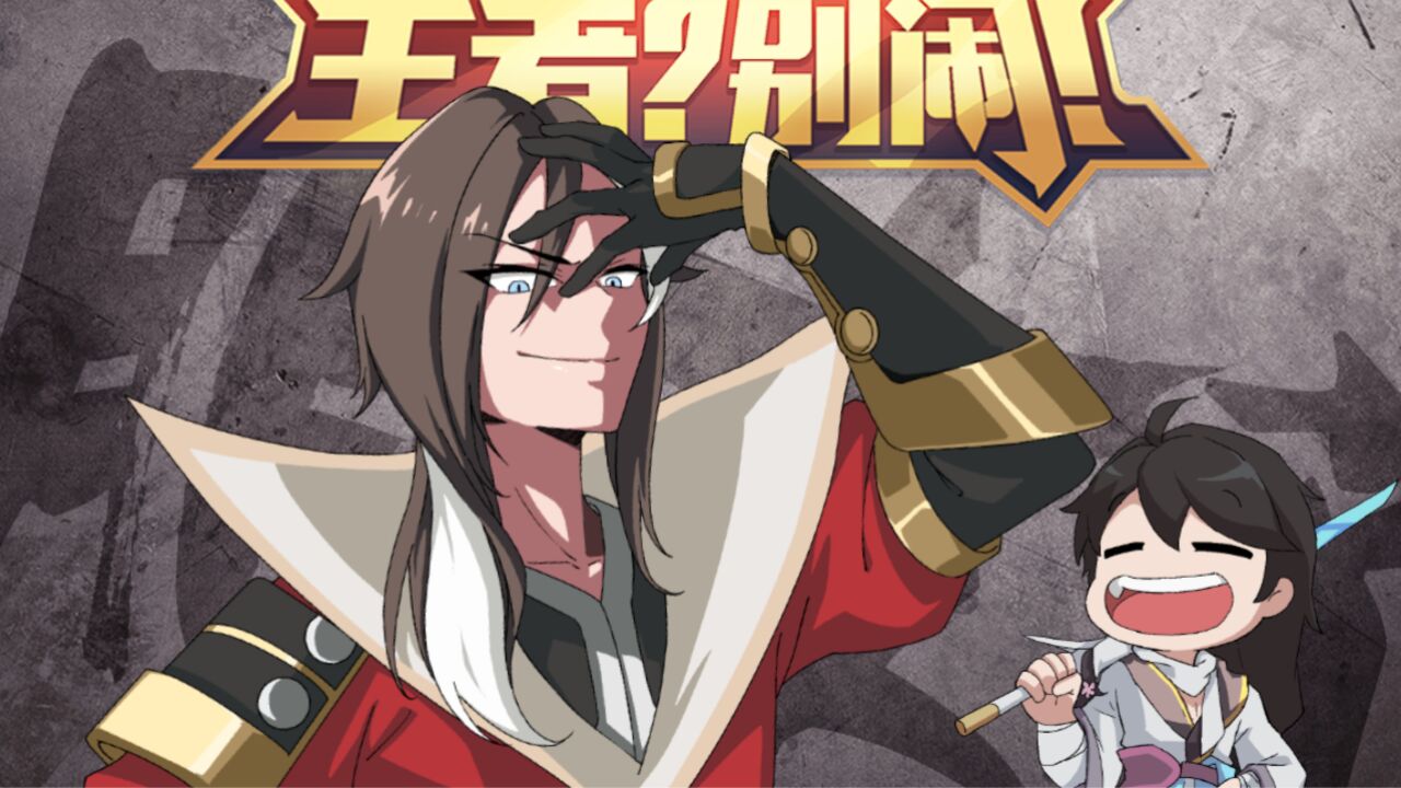《王者?别闹!》第二季第39集:冤种小伙伴,一起上大分!