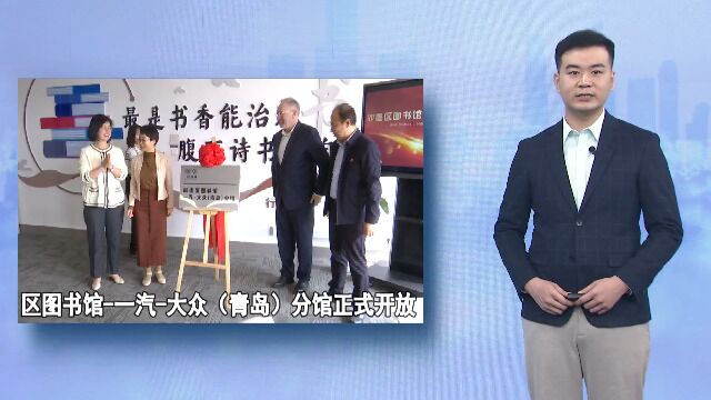 即墨区图书馆一汽大众(青岛)分馆正式开放