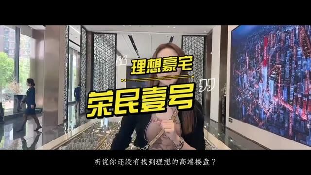 这不就是我理想的家吗?荣民壹号你们心动了吗?#壹号空间美学 #心动五一