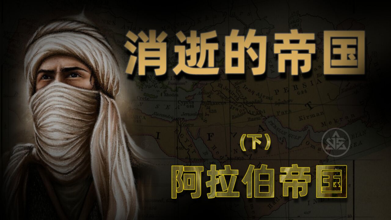 消逝的帝国之阿拉伯帝国(下)_高清1080P在线观看平台_腾讯视频