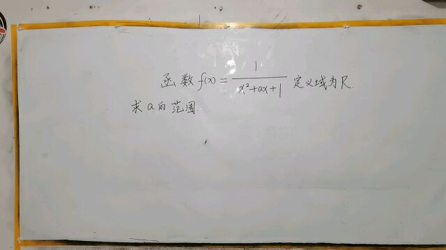 高考数学易错题精讲:定义域为R,怎样求参数取值范围?