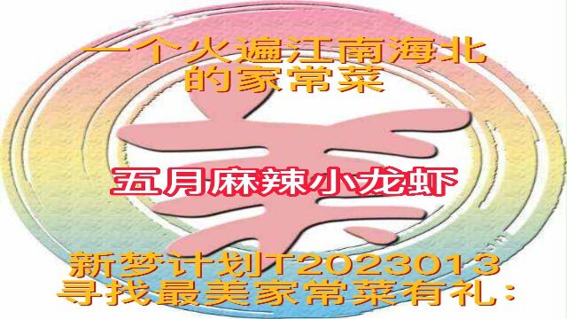 新梦计划T2023013 寻找最美家常菜有礼:#麻辣小龙虾