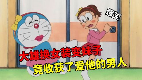 哆啦A梦：大雄穿女装变身妹子，竟找到了真爱基友