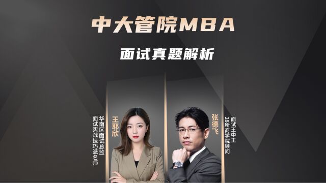 中山大学管理学院MBA面试真题解析