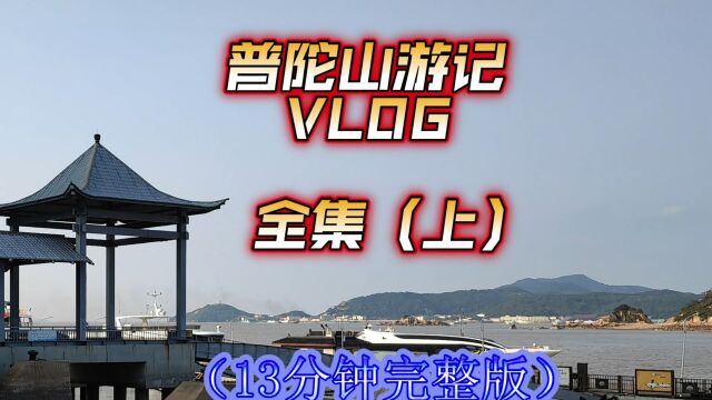 假日登上海岛看看大海,自驾舟山旅游之普陀山游记VLOG全集(上)