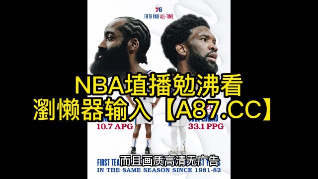 NBA官方常规赛直播:凯尔特人vs76人中文在线比赛视频2023观看篮球直播