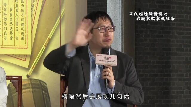 什么是启超家教家风?来听梁氏姐妹深情讲述