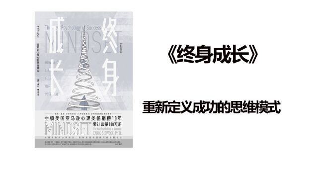 如何保持终身成长?3分钟读完《终身成长》