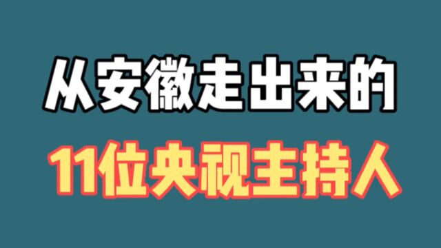 从安徽走出来的11位央视主持人,个个实力不凡,你熟悉的有几位?