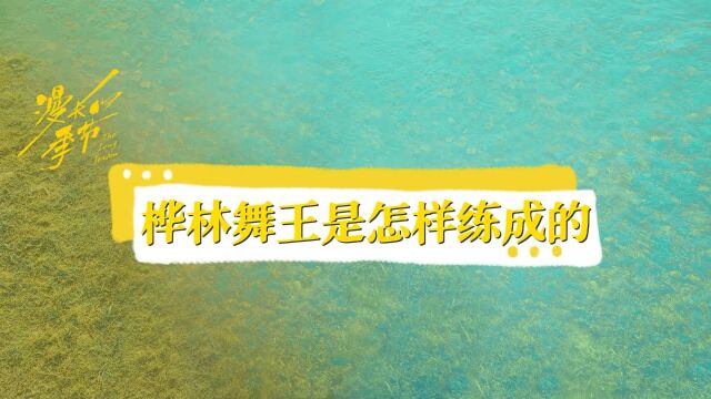 【花絮】桦林舞王马德胜是这样练成的