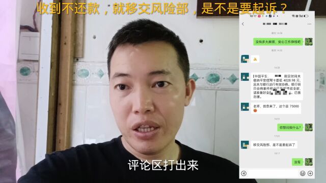 粉丝收到短信不还款,就移交风险部,是不是要起诉了?