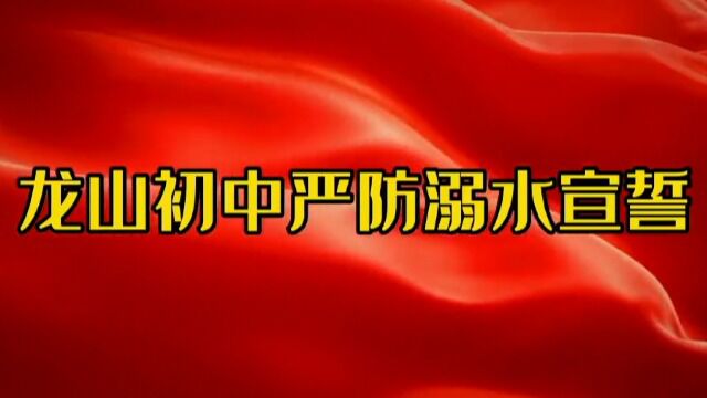 龙山初中严防溺水宣誓