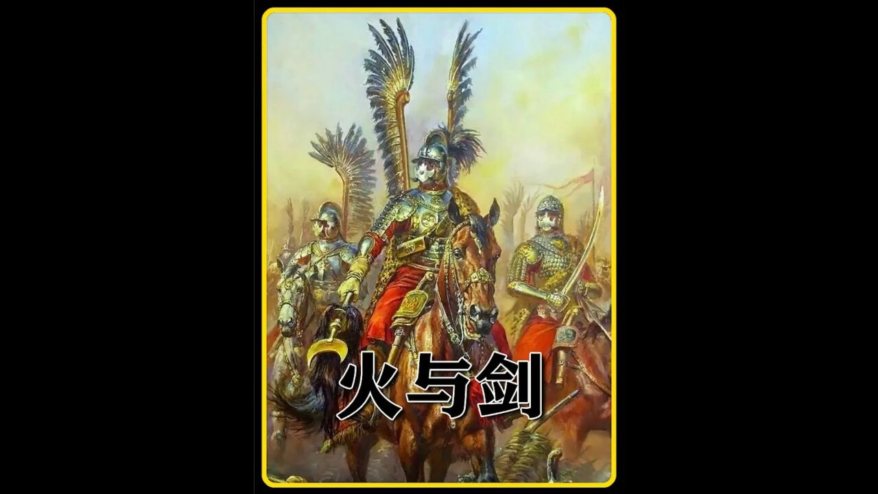 骑马与砍杀:火与剑!波兰翼骑兵大战哥萨克勇士_2_高清1080P在线观看平台_腾讯视频