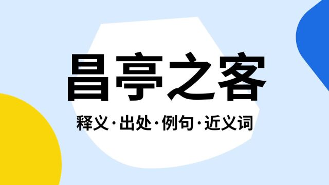 “昌亭之客”是什么意思?