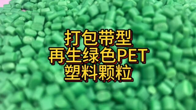 再生绿色PET塑料颗粒#打包带颗粒#再生颗粒#PET颗粒