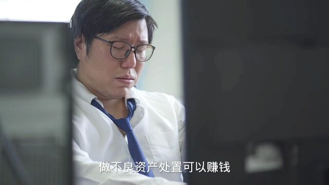 不良资产是不是很赚钱?