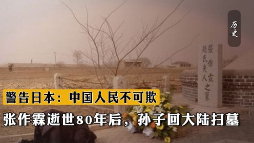 张作霖逝世80年后，孙子回大陆扫墓，警告日本：中国人民不可欺