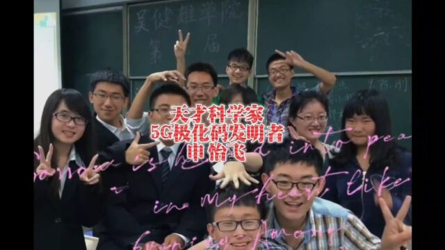 天才科学家 5G极化码发明者申怡飞