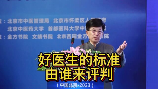 薛钜夫:好医生的标准由谁来评判第二届中医书院发展论坛