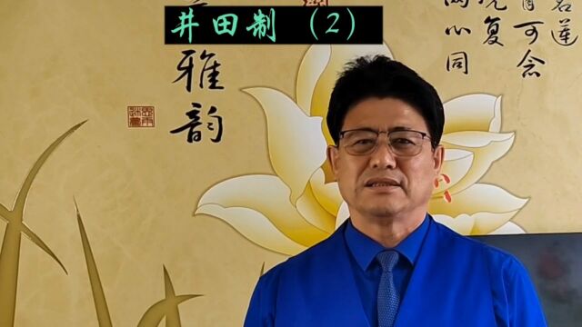 华夏历史故事#井田制(2)