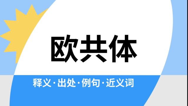 “欧共体”是什么意思?