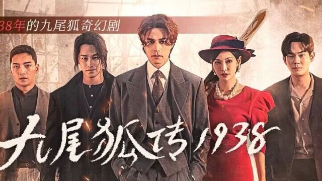 第1集03: 韩剧《九尾狐传1938》