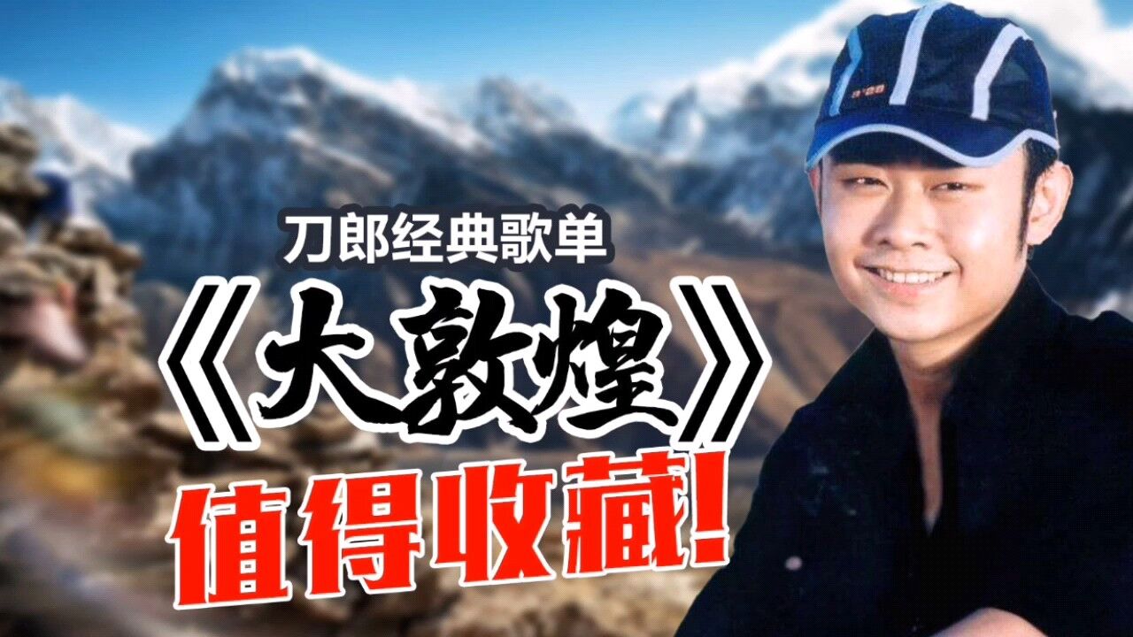 经典依旧!刀郎《大敦煌》珍藏版,百听不厌!